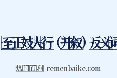 至正妓人行（并叙）反义词是什么意思的图片